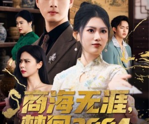 短剧《商海无涯梦回2004》71集夸克网盘在线免费追全集