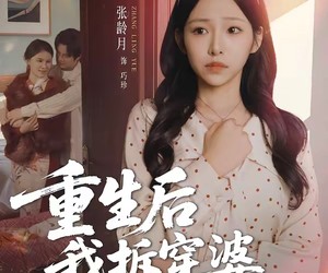 短剧《重生后我拆穿婆婆谎言》40集夸克网盘免费在线看全集