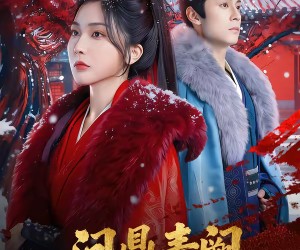 短剧《问鼎青阙》80集夸克网盘免费在线赏全剧