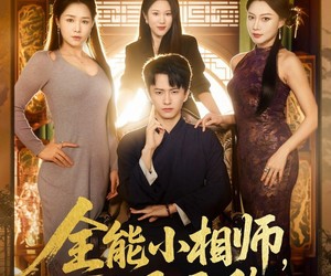 短剧《全能小相师，下山即无敌》69集夸克网盘免费观看完整版