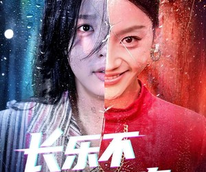 短剧《长乐不曾见欢》55集夸克网盘免费在线观看