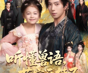 短剧《听懂兽语萌宝开挂了》60集夸克网盘免费在线观剧集