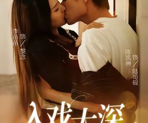 短剧《入戏太深》54集夸克网盘免费观看无广告