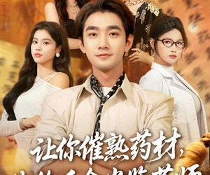 短剧《让你催熟药材，你给千金当鉴药师》83集夸克网盘免费在线观全集