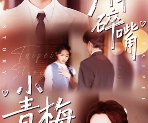 短剧《天降碎嘴小青梅》87集夸克网盘免费全集在线赏