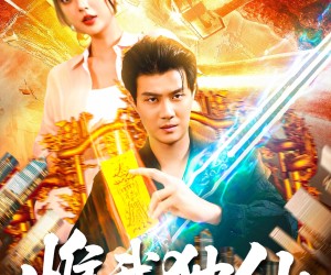 短剧《惟我独仙》89集夸克网盘免费在线畅看全集