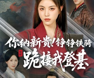 短剧《你纳新贵！铮铮铁骑跪接我登基》73集夸克网盘免费看全集剧集