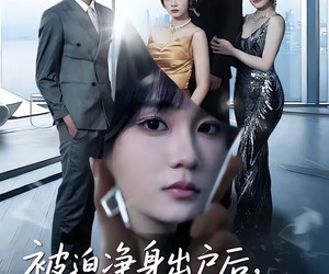 短剧《被迫净身出户后，我靠遗产逆风翻盘》40集夸克网盘免费观看无限制