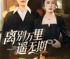 短剧《离别万里遥无期》60集夸克网盘在线免费观影