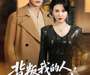 短剧《背叛我的人，求我放过》50集夸克网盘免费观看完整版