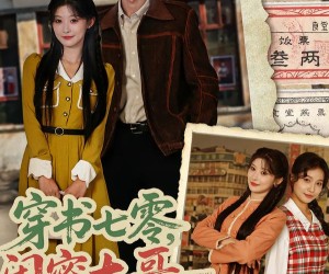 短剧《穿书七零，闺蜜大哥把我宠上天》79集夸克网盘免费在线畅看全集