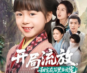 短剧《开局流放，甜宝在谷里当团宠》80集夸克网盘在线免费览全集