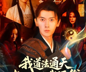 短剧《我道法通天老姐却劝我还俗》80集夸克网盘免费在线观赏