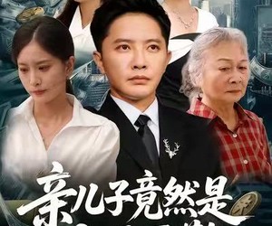 短剧《亲儿子竟然是沪圈巨擎》30集夸克网盘在线免费赏片