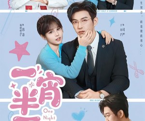 短剧《一宵半夏》81集夸克网盘免费在线观看全集版