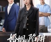 短剧《婚姻的陷阱》50集夸克网盘在线免费观看无阻