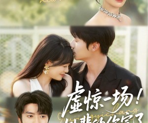 短剧《虚惊一场！姓裴的你完了》60集夸克网盘免费在线观看全集