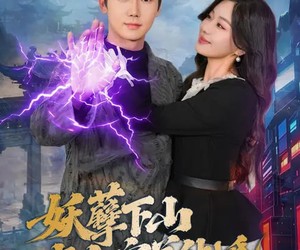 短剧《妖孽下山与白富美结婚》83集夸克网盘在线免费赏全剧