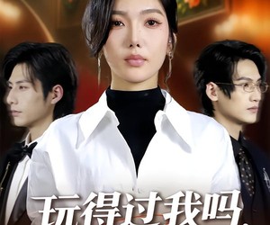 短剧《玩得过我吗，你也配》48集夸克网盘免费看全集