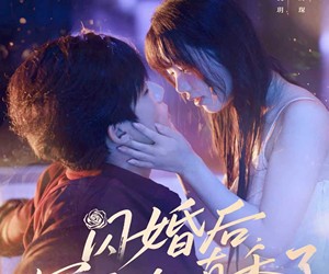 短剧《闪婚后冥王他真香了》57集夸克网盘在线免费赏看