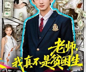 短剧《老师，我真不是贫困学生》78集夸克网盘免费在线览全集