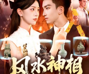 短剧《风水神相》136集夸克网盘在线免费享全集