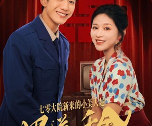 短剧《七零大院新来的小美人是黑道千金》82集夸克网盘免费在线赏完整剧