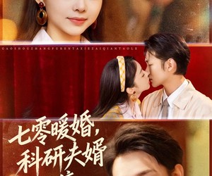 短剧《七零暖婚，科研夫婿宠不停》80集夸克网盘免费畅享全集