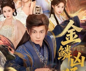 短剧《金鳞凶猛》80集夸克网盘免费在线畅享全集