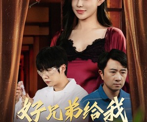 短剧《好兄弟给我的意外之喜》57集夸克网盘免费观看全集版