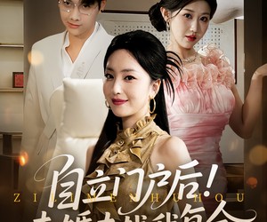 短剧《自立门户后未婚夫找我复合》51集夸克网盘免费观看完整版