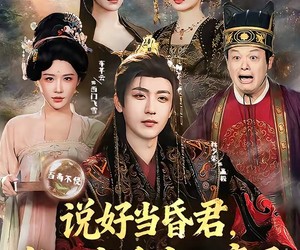 短剧《说好当昏君，怎么成千古一帝了》97集夸克网盘免费全集赏