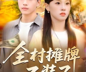 短剧《全村摊牌不装了》70集夸克网盘免费在线欣赏