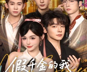 短剧《假千金的我总想跑路》80集夸克网盘在线免费赏剧全集