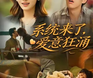 短剧《系统来了爱意狂涌》80集夸克网盘免费直接观看