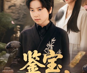 短剧《鉴宝小天才》60集夸克网盘在线免费览全集