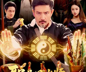 短剧《职业风水师，我暴打厉鬼》92集夸克网盘免费在线看全剧