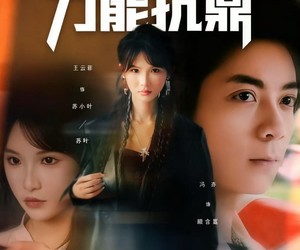 短剧《真千金，力能抗鼎》80集夸克网盘在线免费览全集