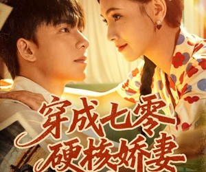 短剧《穿成七零硬核娇妻》80集夸克网盘在线免费观看全集