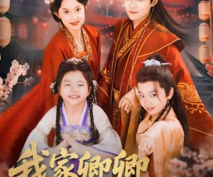 短剧《我家卿卿携崽闹京城》66集夸克网盘在线免费观看