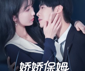 短剧《娇娇保姆最好命》67集夸克网盘免费在线观赏全集