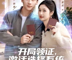 短剧《开局领证，激活选择系统》80集夸克网盘免费观看无付费