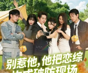 短剧《别惹他，他把恋综炸成破防现场》80集夸克网盘全集免费在线看