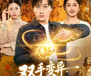 短剧《双手变异，在缅国淘金发家致富》111集夸克网盘免费观看不卡顿