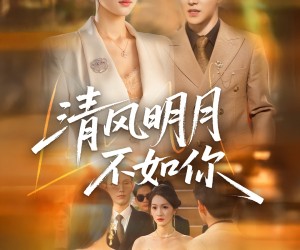 短剧《清风明月不如你》60集夸克网盘无需付费观全集