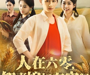 短剧《人在六零，知青媳妇有空间》80集夸克网盘免费在线完整观看