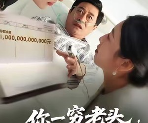 短剧《你一穷老头，怎么有首富印章》79集夸克网盘免费畅看全集