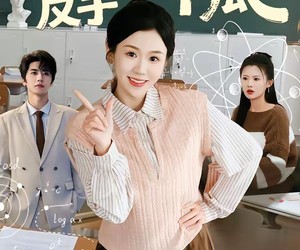 短剧《你装茶，我装傻，反手一个瓜》80集夸克网盘免费在线看全集