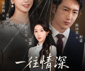 短剧《一往情深焚心烬》60集夸克网盘全集在线免费赏