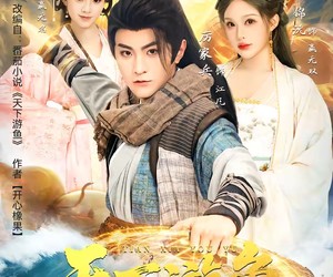 短剧《天下游鱼》80集夸克网盘免费在线畅看